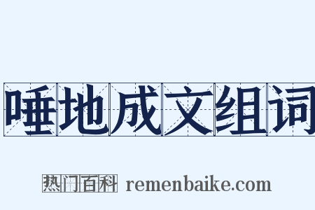 唾地成文组词是什么意思的图片